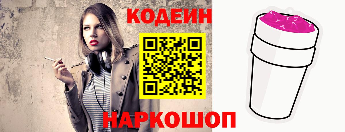 Codein напиток Lean (лин) Новосибирск