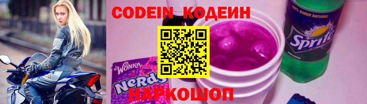 Codein напиток Lean (лин)  Вход с VPN  Новосибирск 